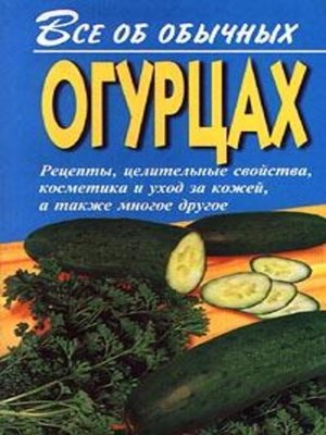 cover image of Все об обычных огурцах